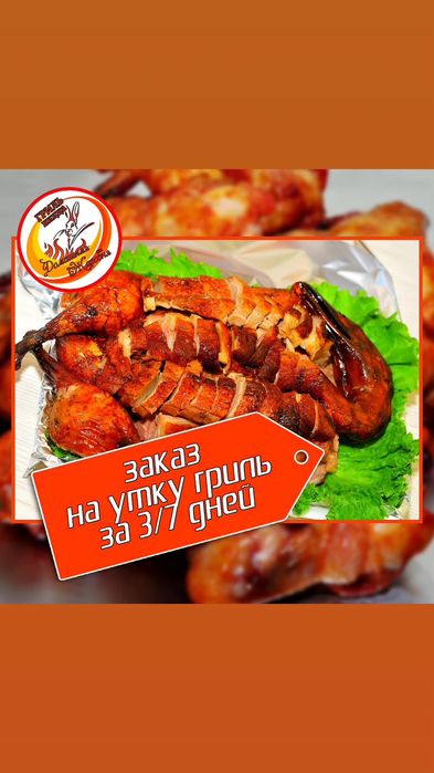 Гриль- кролик,утка,курица