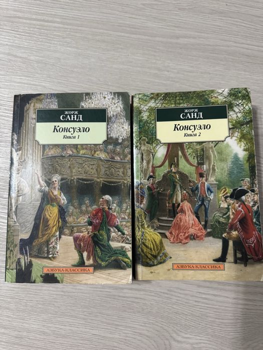 Жожр Санд Консуэло