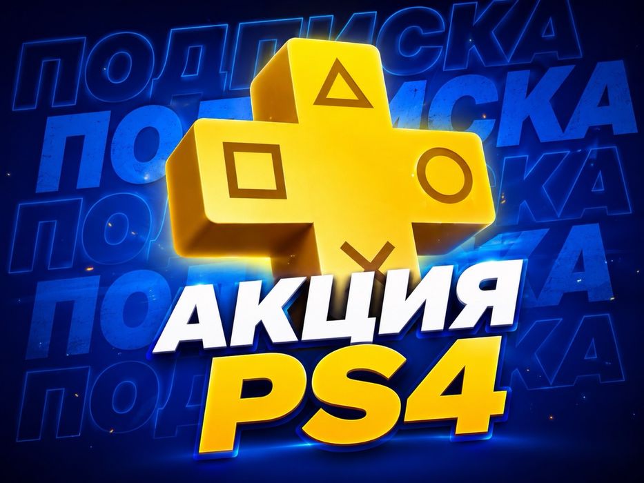 Подписка на PS4 АКЦИЯ | распродажа остатки | успей купить | гарантия