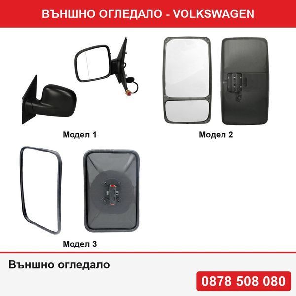 Външно огледало за Volkswagen - 3 модела