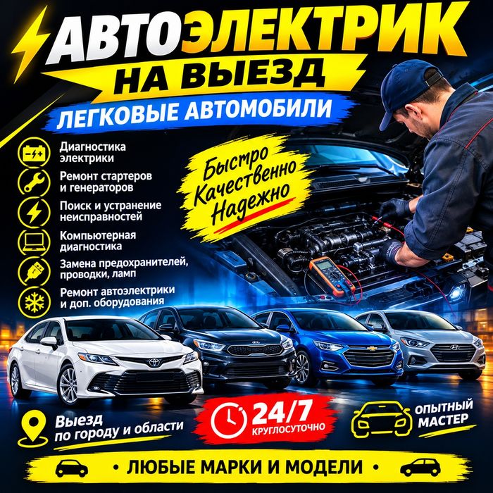 АвтоЭлектрик На Выезд Алматы..