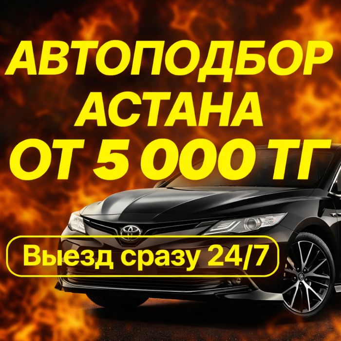 Автоподбор Автоэксперт Автоподборщик астана