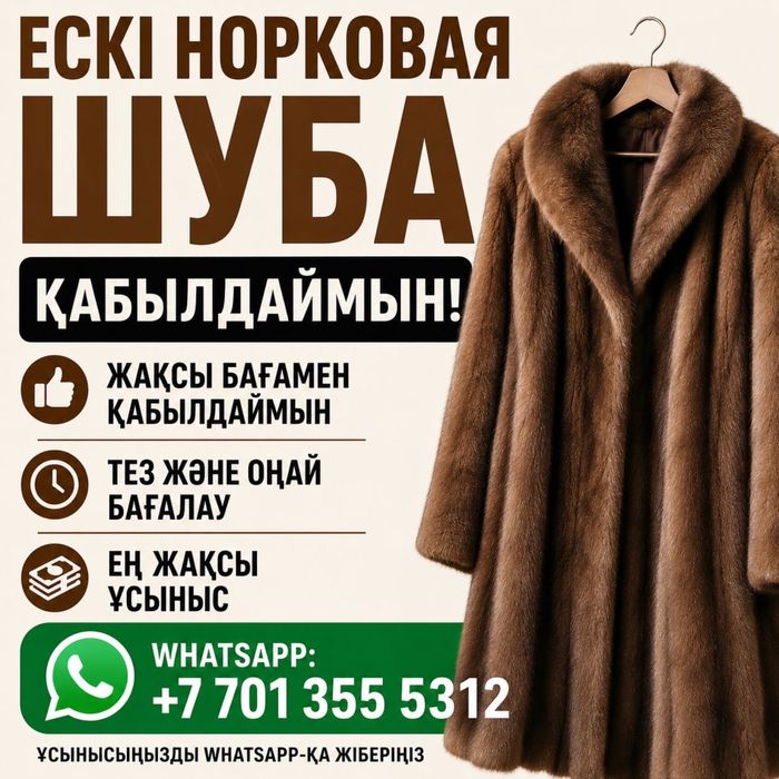 Принимаем норковые шубы б/у и новые