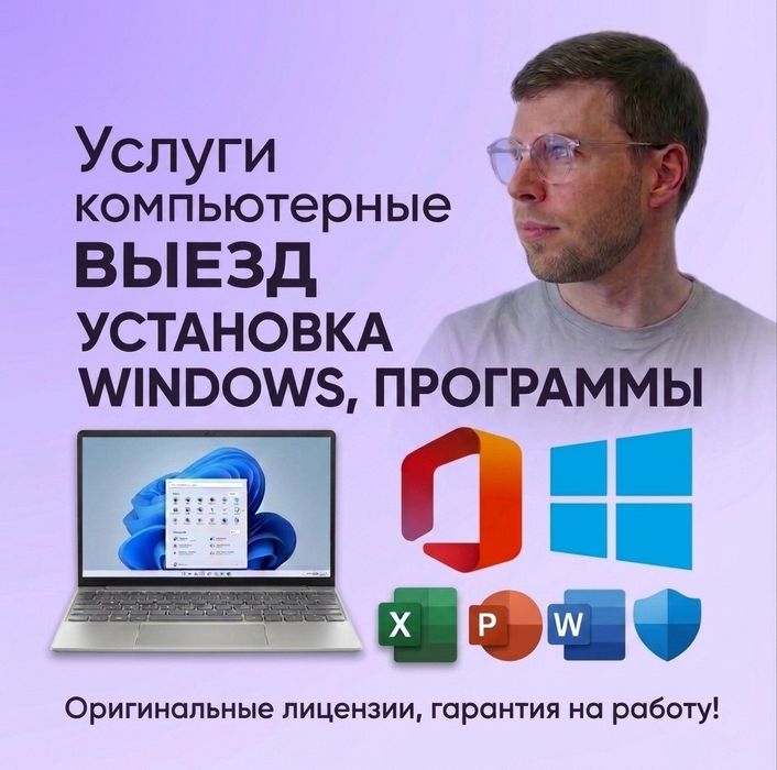 Программист Установка Windows 11 Лицензионный на Выезд Настройка ПК