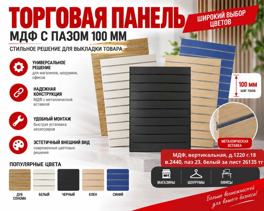 Торговая панель с пазами для крючков, МДФ и пластик