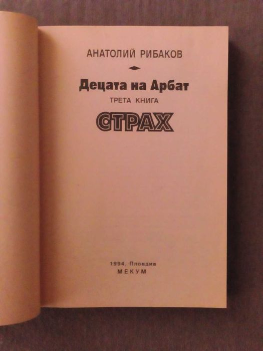 Децата на Арбат Книга 3: Страх
