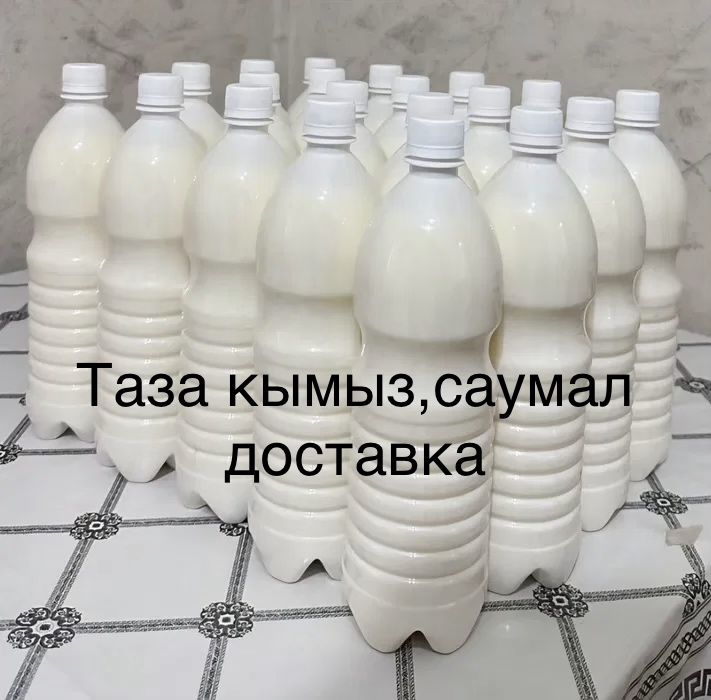 Свежий кымыз,саумал