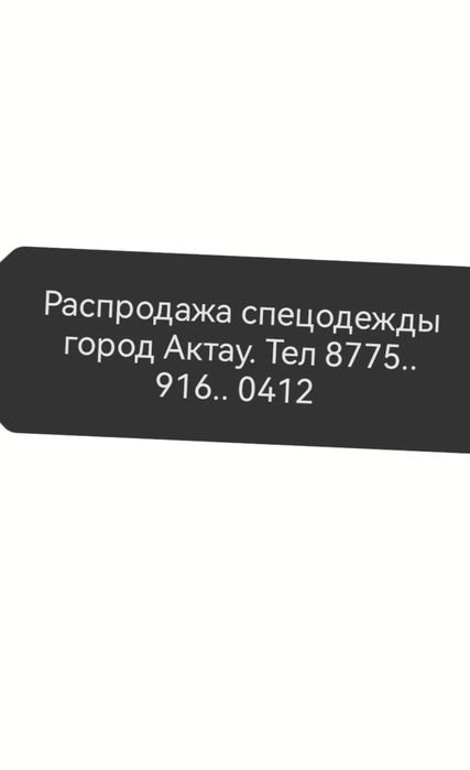 Распродажа спецодежды Актау