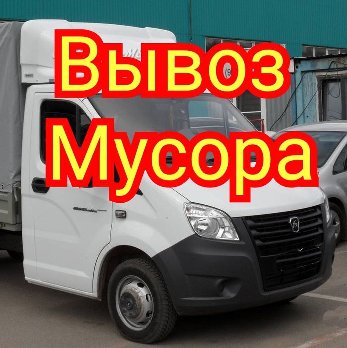 Вывоз Мусора на свалку