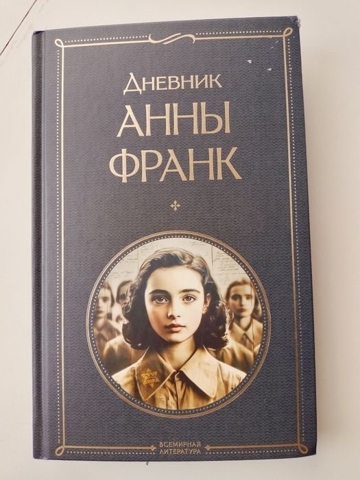 Книга "Дневник Анны Франк"