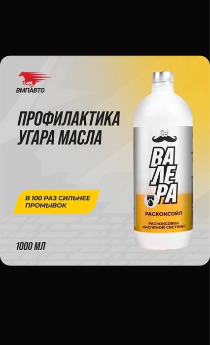 Раскоксовка двигателя раскоксойл "ВАЛЕРА", 100 мл, 1000 мл (1 литр)