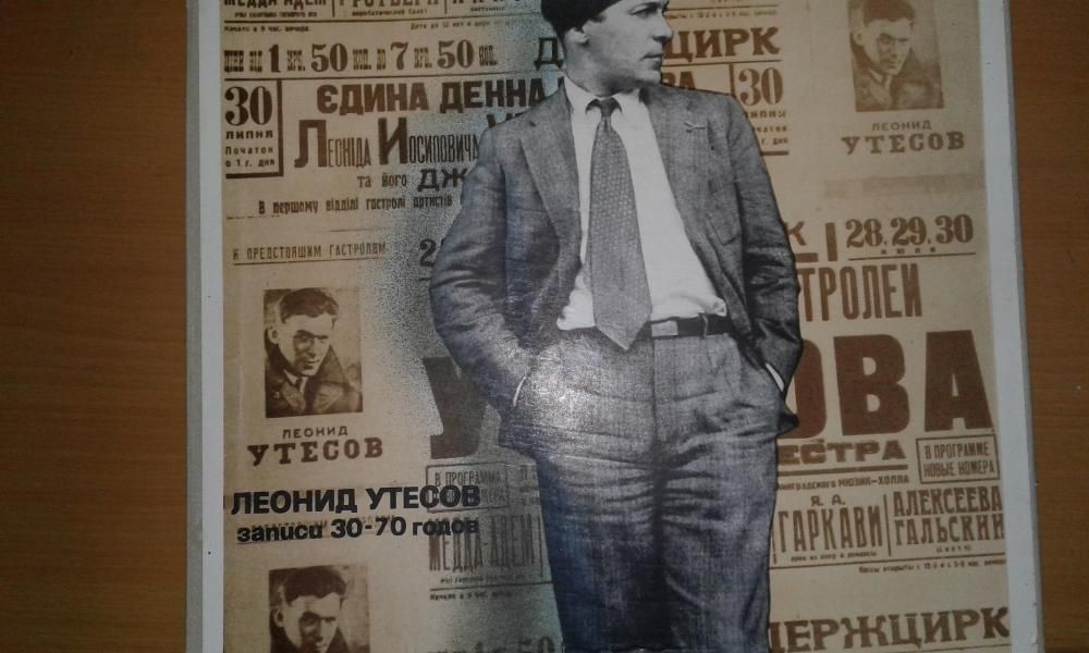 Пластинки -Клавдия Шульженко, Л Утёсов