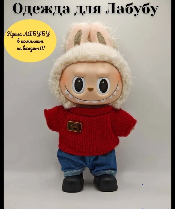 Одежда для Лабубу