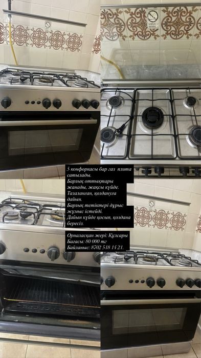 5 конфоркасы бар газ  плита сатылады.