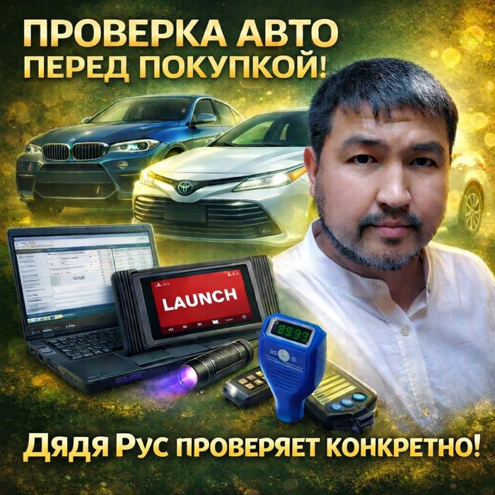 Автоподбор/ Автоэксперт/ Проверка авто/ Пробег/ Криминал/ Компьютерная