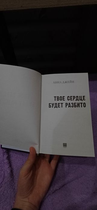 Книга Твое сердце будет разбито