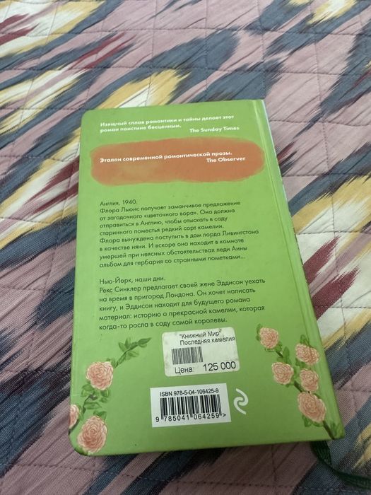 Книга Последняя Камелия , Сара Джио