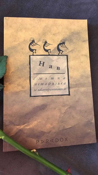 Книга "Смешна Метафизика за забавноразвиващи се" - Иван Владимиров