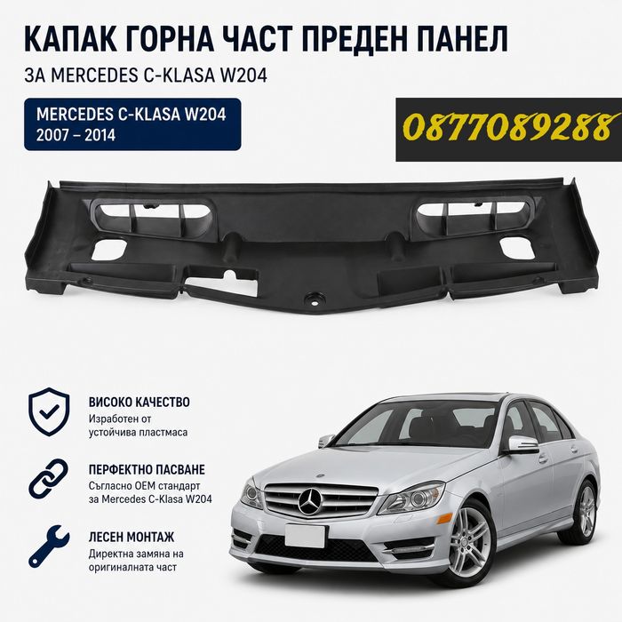 Кора пред двигател за Mercedes C Class W204 пластмасова кора двигател за мерцедес ц класа въздушен филтър