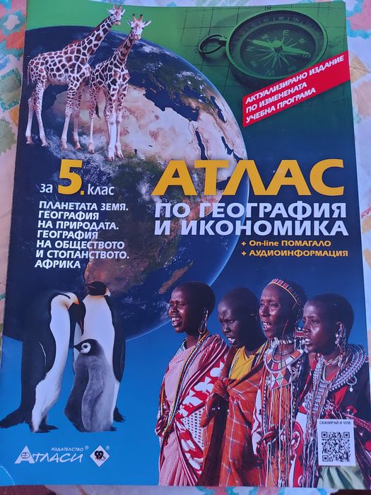 Атлас за 5. 6. клас