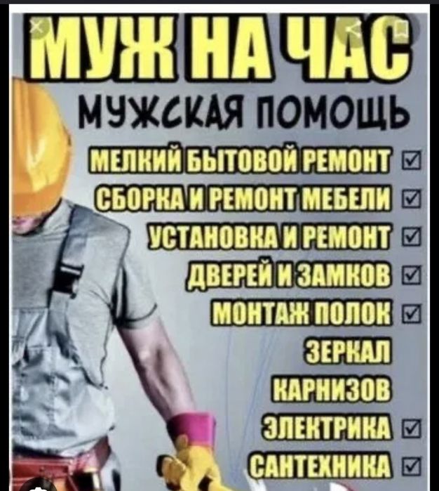 Мастер на час по дому