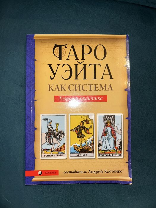 Книга ТАРО Уэйта (пособие)
