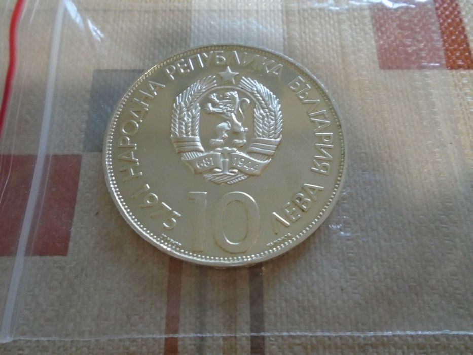 10 лева 1975 сребро