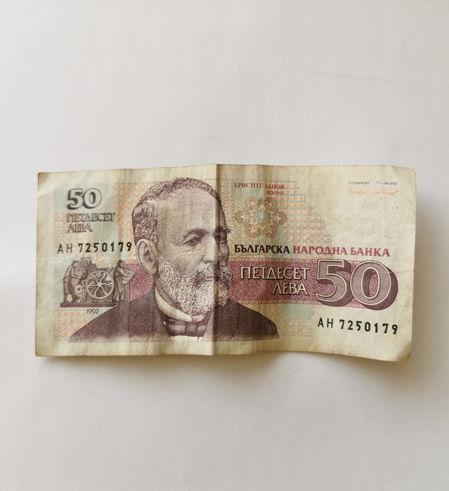 Банкнота 50лв 1992г.