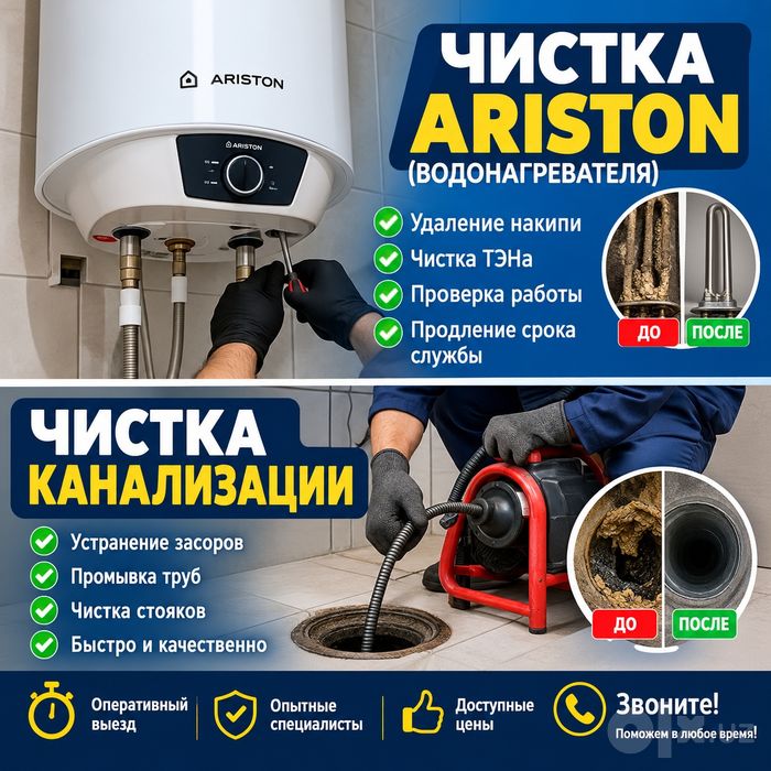 Аристон чистка и прочистка канализации