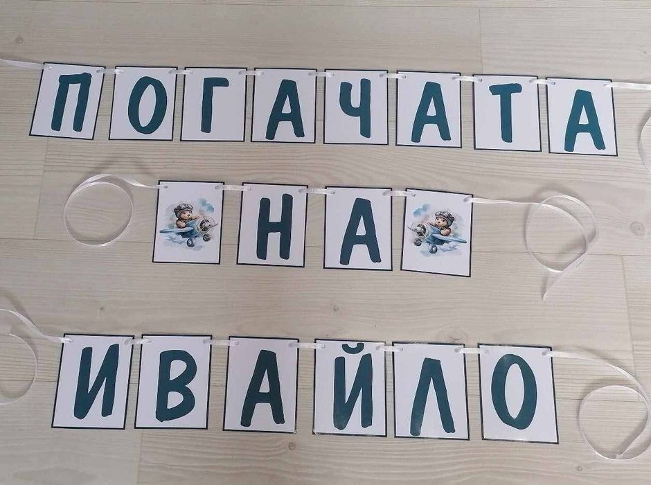 Банер за погача , прощъпулник, рожден ден