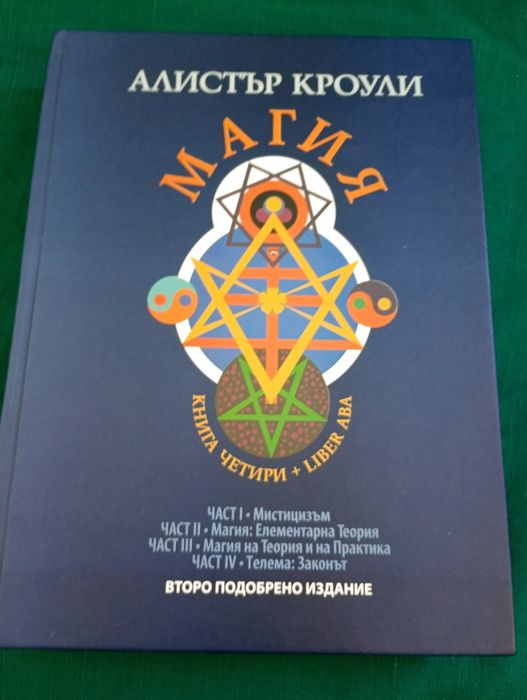 Алистър Кроули  МАГИЯ