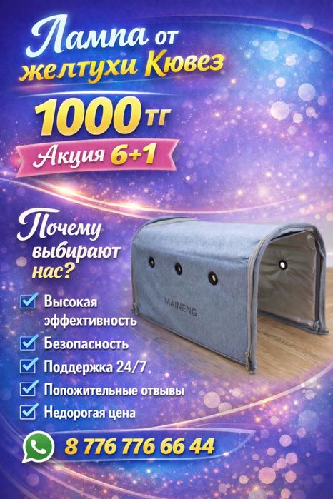Аренда фотолампы, лампы от желтухи НЕДОРОГО, ДОСТАВКА