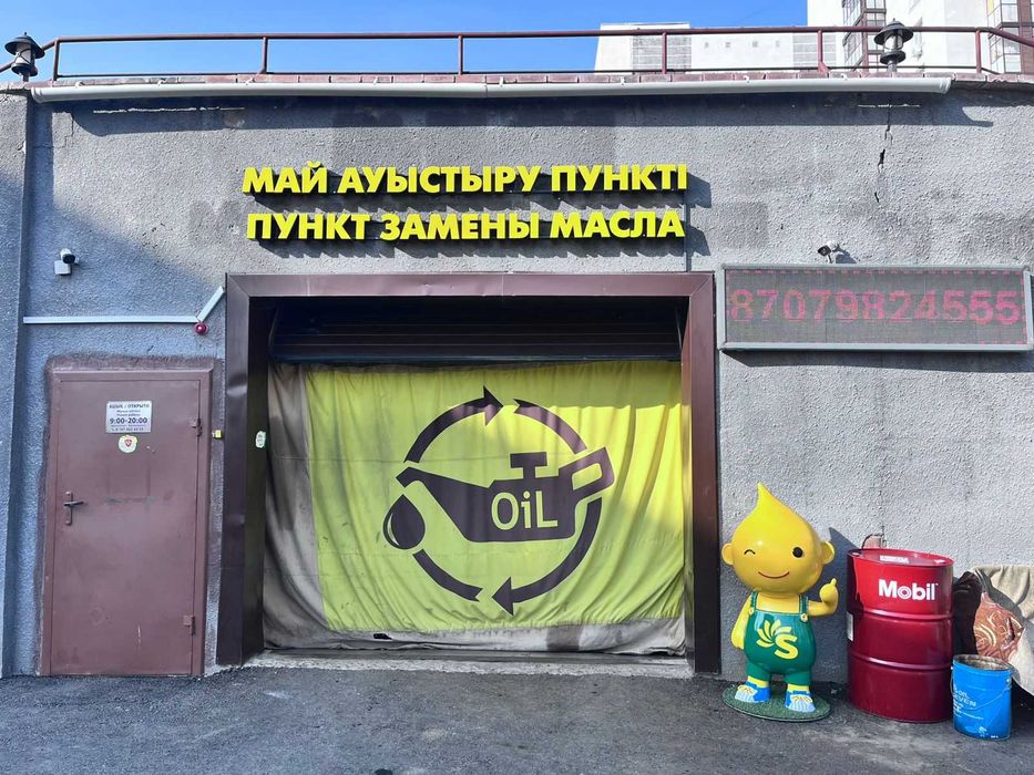 Пункт замены масла Астана