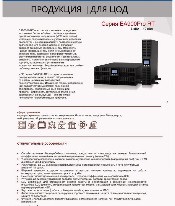 Источники бесперебойного питания Серия ЕА990 З фазы 10 кВА - 120 кВА