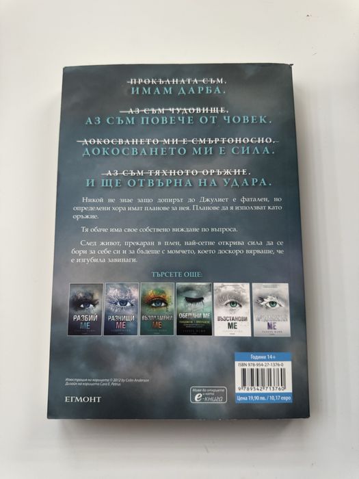 Книга-Разбий ме/Тахери Мафи