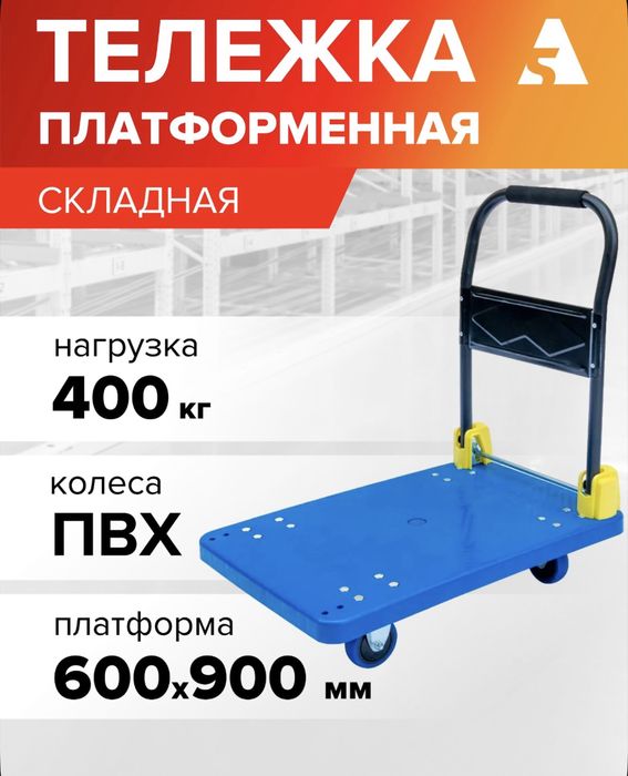 Тележка платформенная грузовая