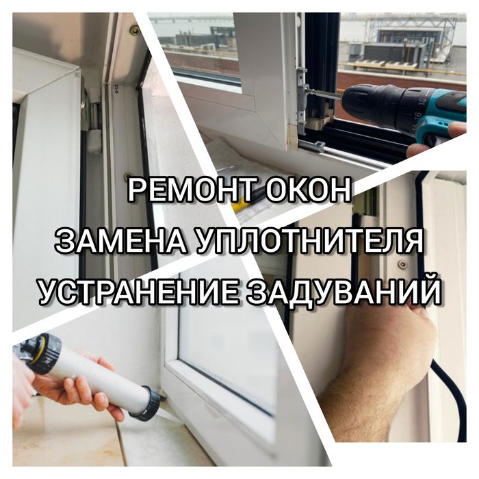 Ремонт окон и устранение задуваний