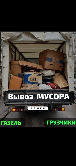 Вывоз МУСОРА ХЛАМА  . Газель. Грузчики