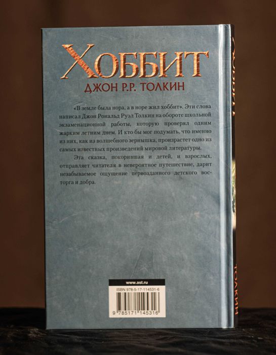 Дж. Р. Р. Толкин - Хоббит