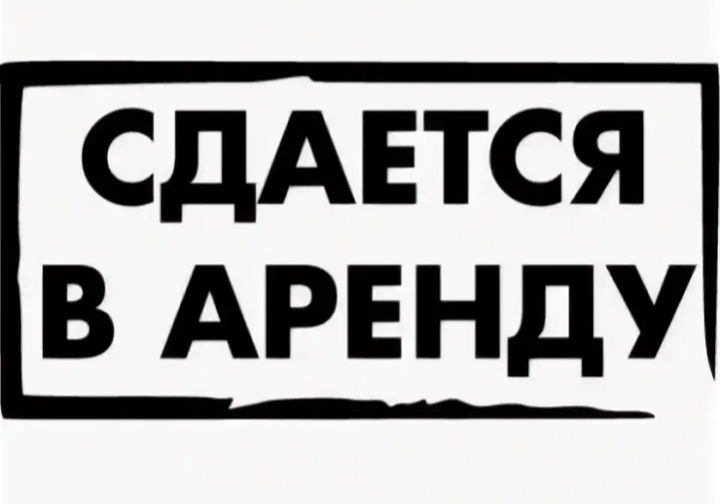 Сдается в аренду помещение