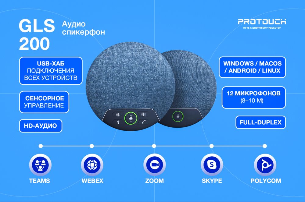 GLS 200 — профессиональный каскадный аудио спикерфон для конференций