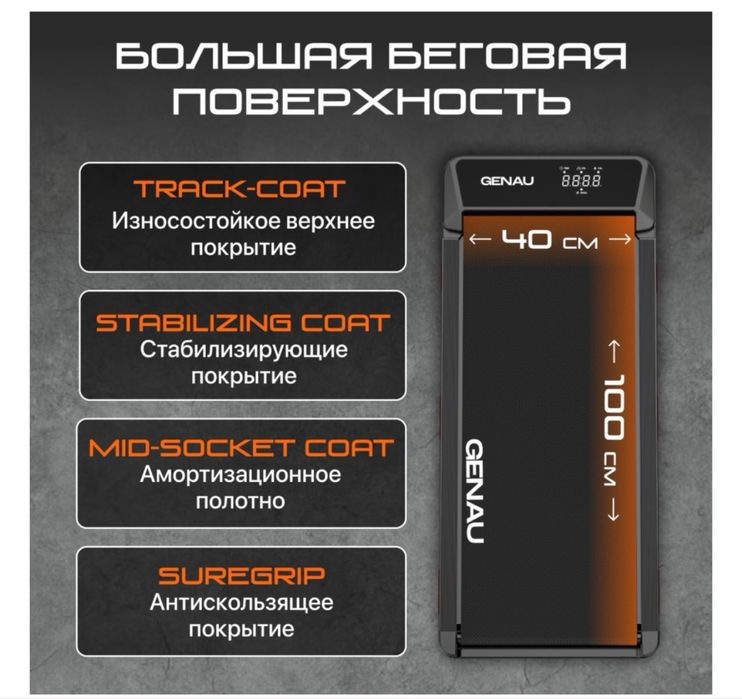 Беговая дорожка GENAU