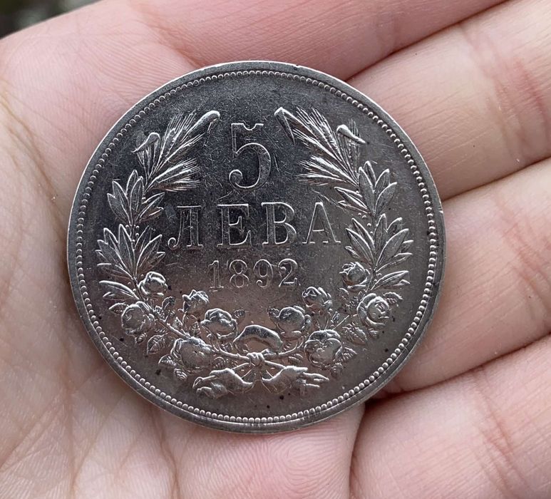 Монета 5 лева 1892 година