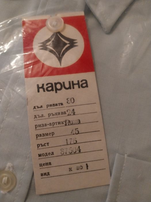 Мъжки ризи от СОЦ-а