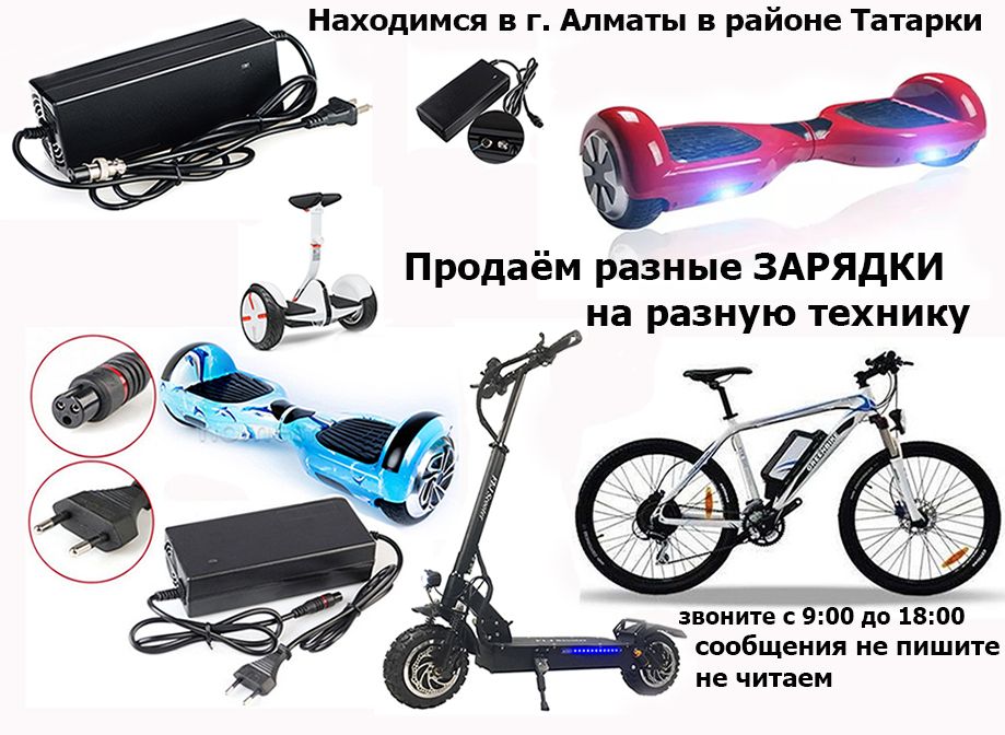 для Kugoo Xiaomi Ninebot и на другие самокаты и от др. техники ЗАРЯДКИ