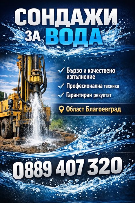 Сондажи за вода / Сондажни услуги