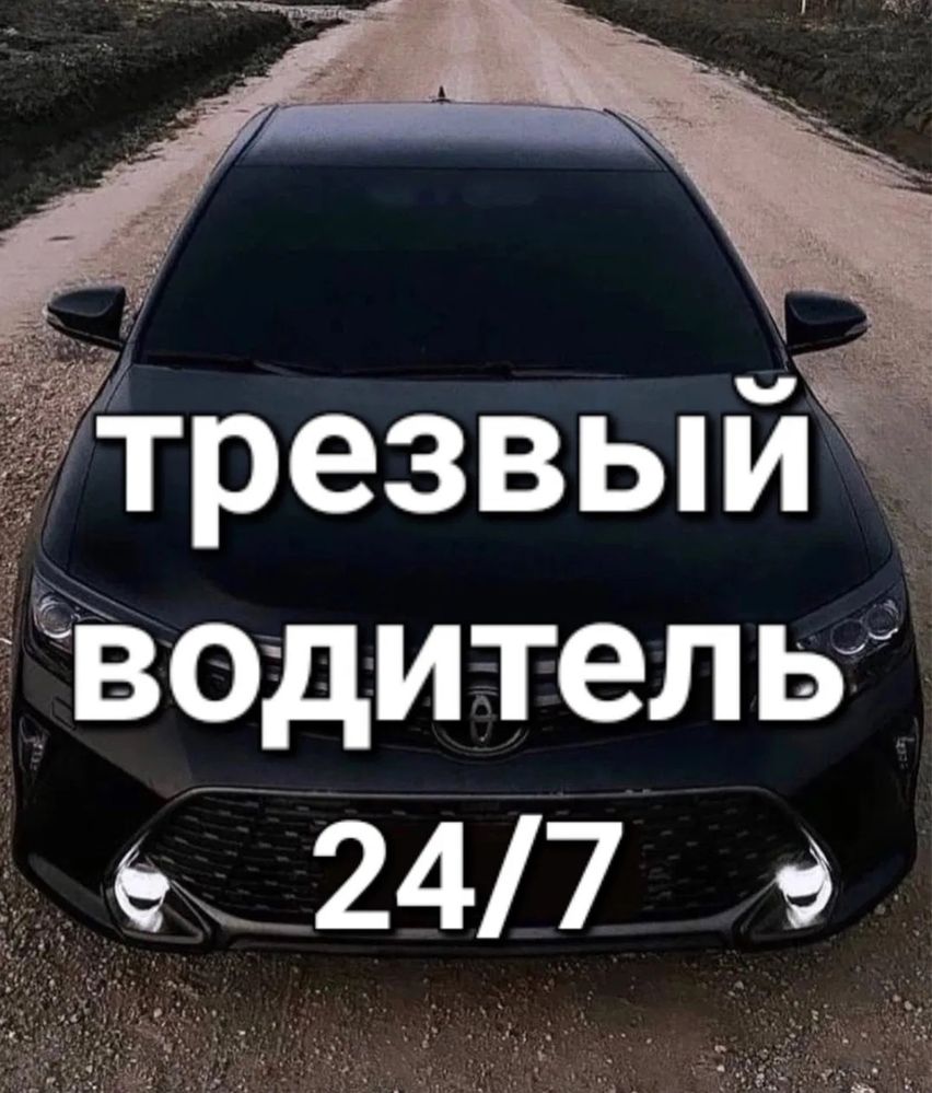 Услуги трезвого водителя. Опыт работы более 7 лет. По городу от 3000 -  Услуги трезвого водителя Астана на Olx