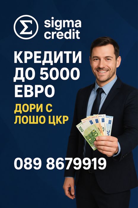 Бързи кредити до 5000евро