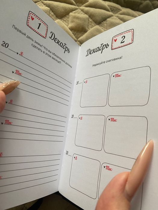 Дневник для влюблённых