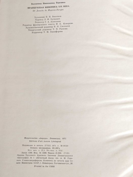 Книга Френска Живопис XIX век Издание на Ермитажа от 1971 г